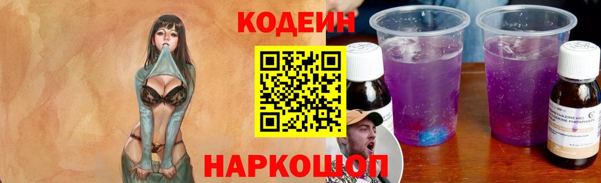 Codein Purple Drank  Вход с VPN  Белгород  Codein напиток Lean (лин) 